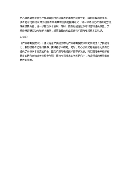 2017年度《广播与电视技术》十佳优秀论文奖公布(附热心读者奖).docx