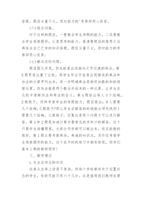 小学二年级数学期中考试试卷分析.docx