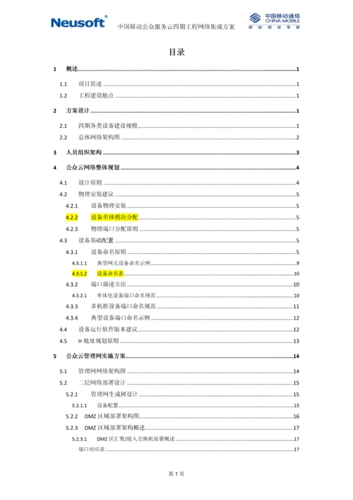 中国移动公众服务云四期工程-管理网网络实施方案-v1.0-华讯更新存储管理区域.docx