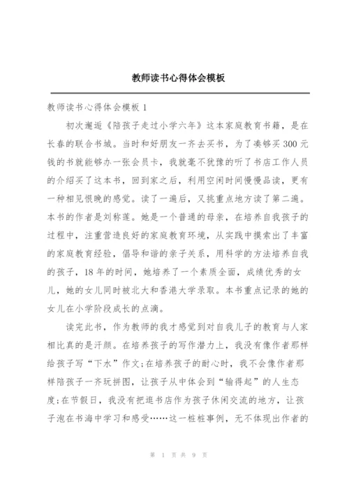 教师读书心得体会模板.docx