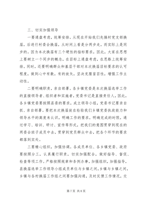 农村两委会换届选举工作会议讲话.docx