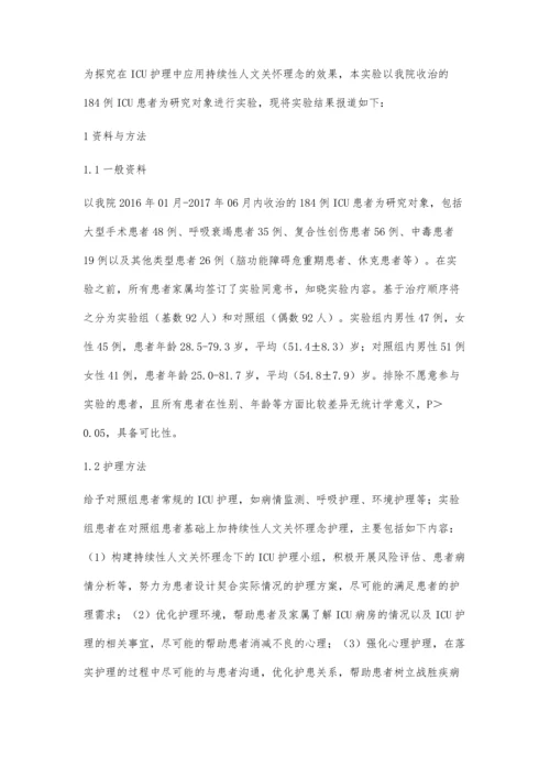 持续性人文关怀理念在ICU护理中的应用郑美仙.docx