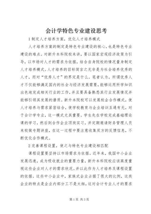 会计学特色专业建设思考.docx