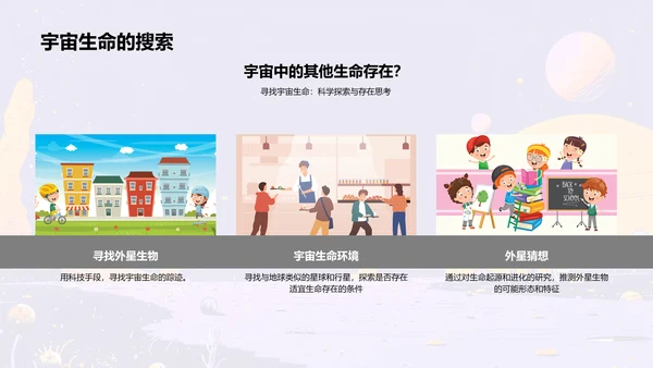 宇宙与生命探秘PPT模板