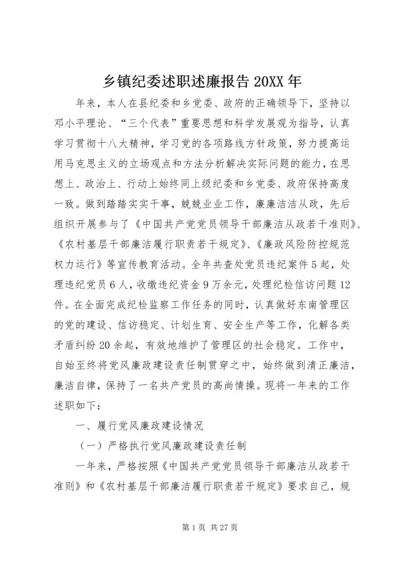 乡镇纪委述职述廉报告某年.docx