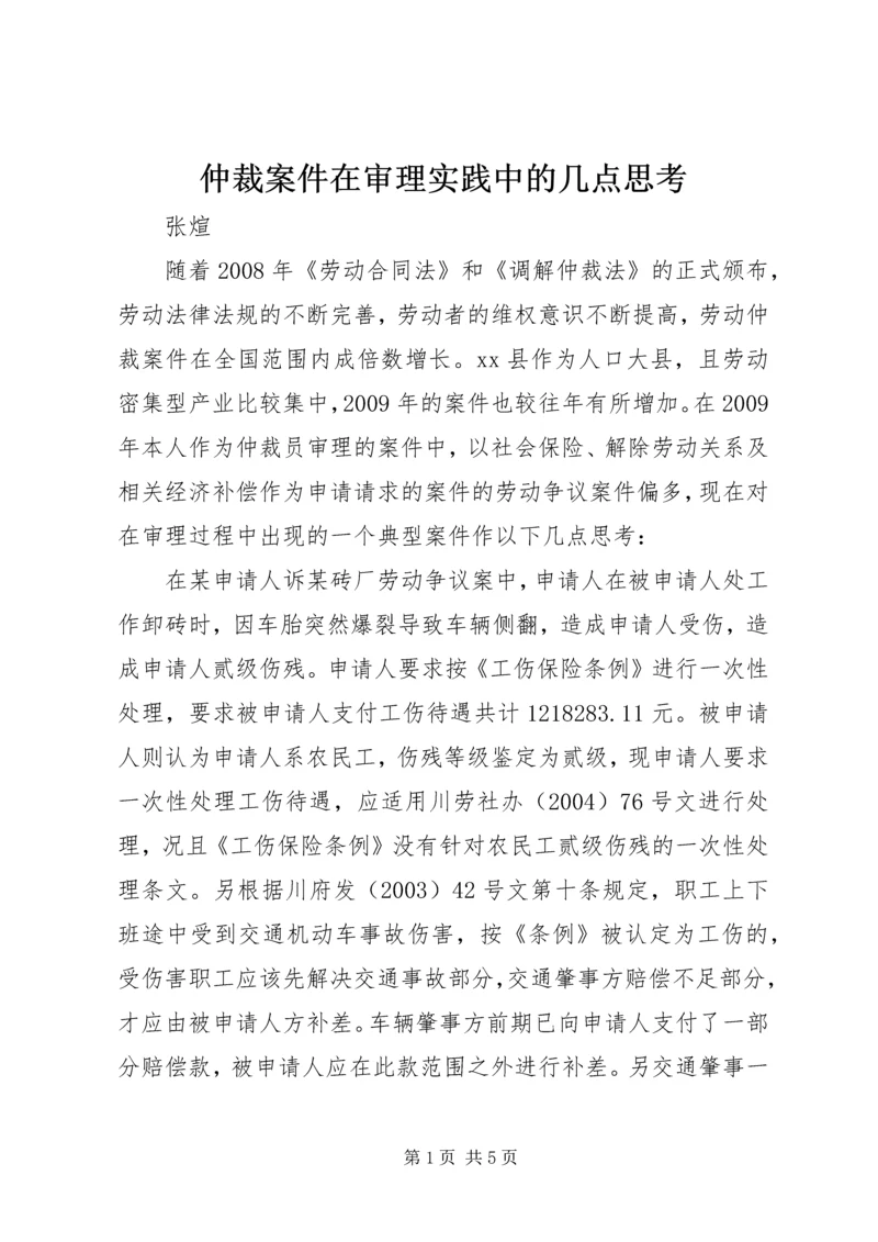 仲裁案件在审理实践中的几点思考.docx