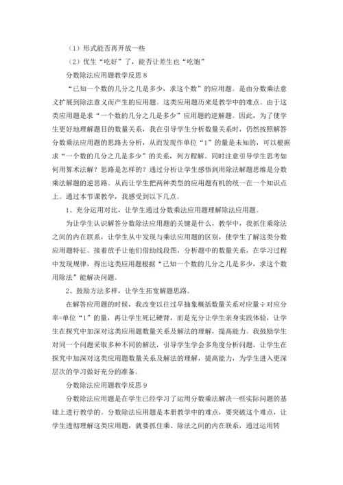 分数除法应用题教学反思15篇.docx