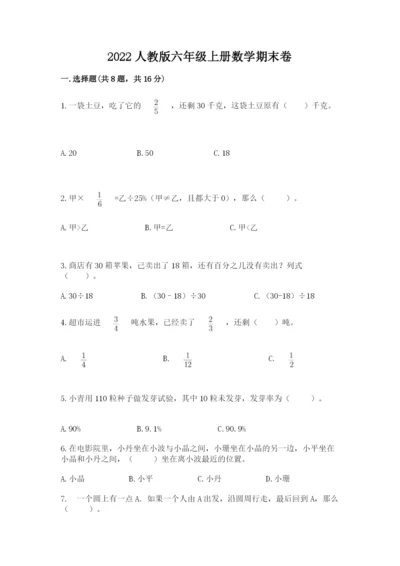 2022人教版六年级上册数学期末卷含答案【最新】.docx