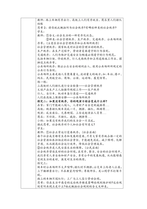 （核心素养目标）3.1《维护秩序》表格式教学设计