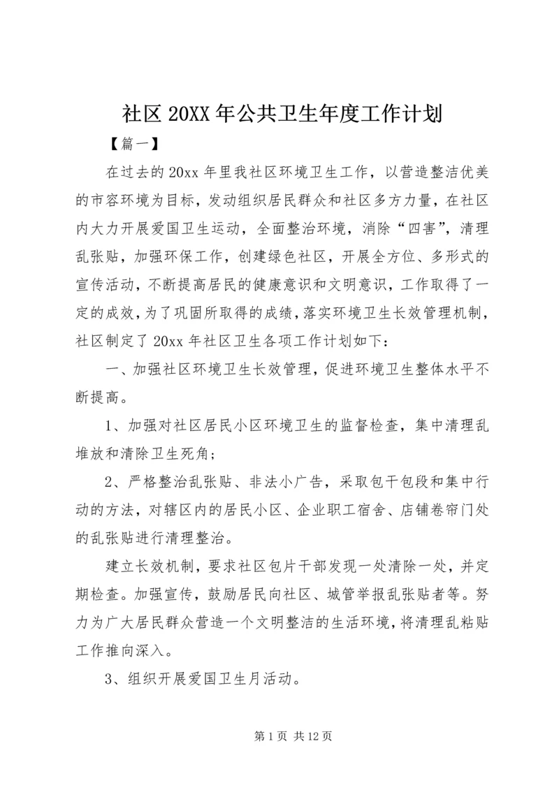 社区20XX年公共卫生年度工作计划.docx