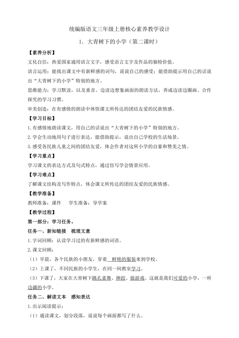 【课堂无忧】1.大青树下的小学 任务型教学（第2课时）（教案）