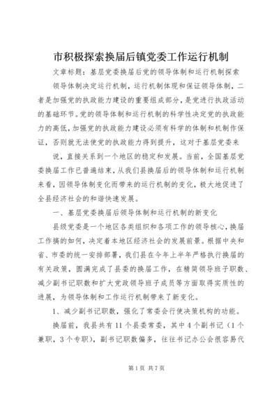 市积极探索换届后镇党委工作运行机制 (4).docx