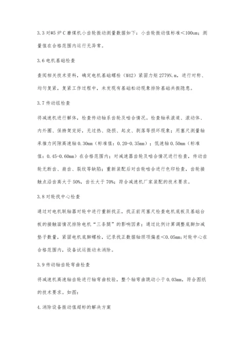 浅谈关于磨煤机振动值超标的诊断方法.docx