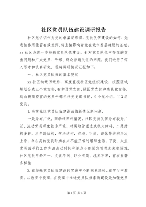 社区党员队伍建设调研报告.docx