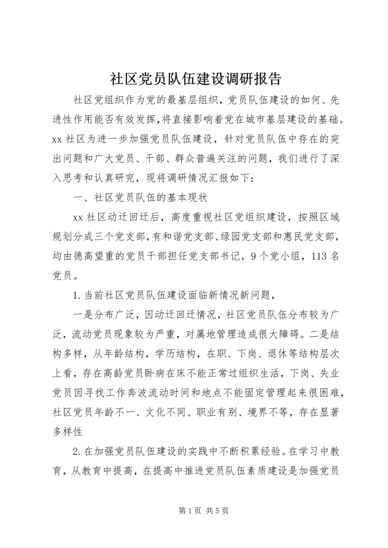社区党员队伍建设调研报告.docx