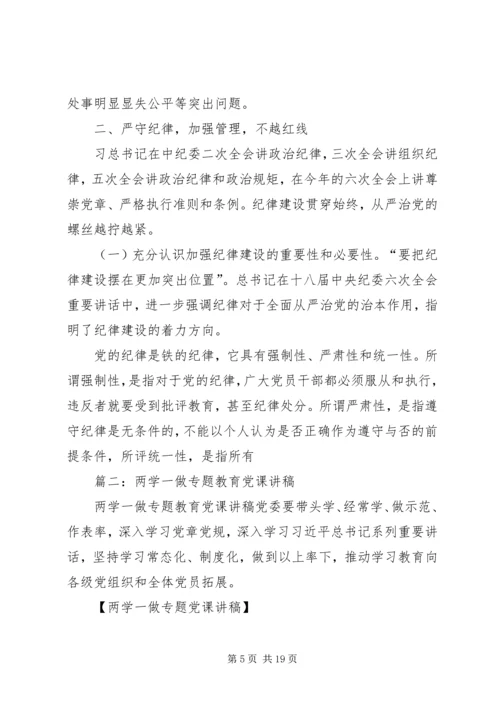 篇一：20XX年”两学一做“专题党课讲课稿.docx