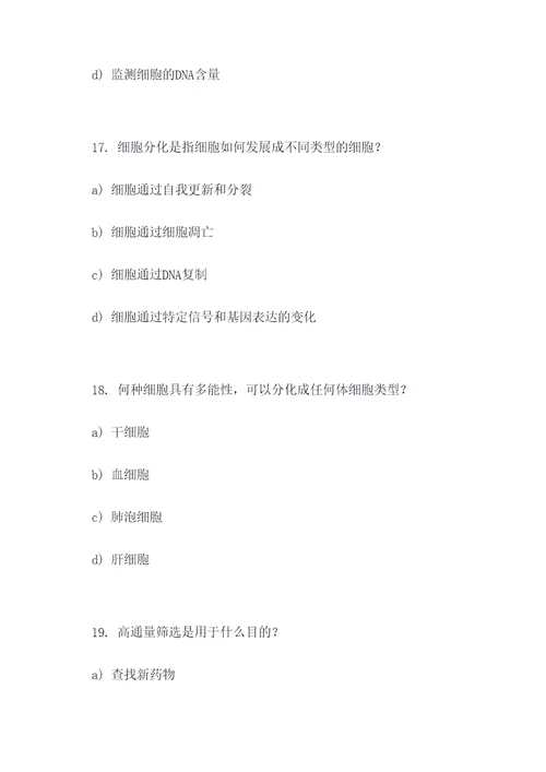 细胞工程基础选择题