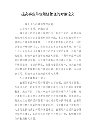 提高事业单位经济管理的对策论文.docx