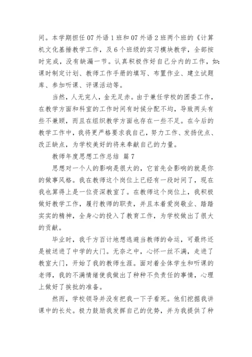 教师年度思想工作总结.docx