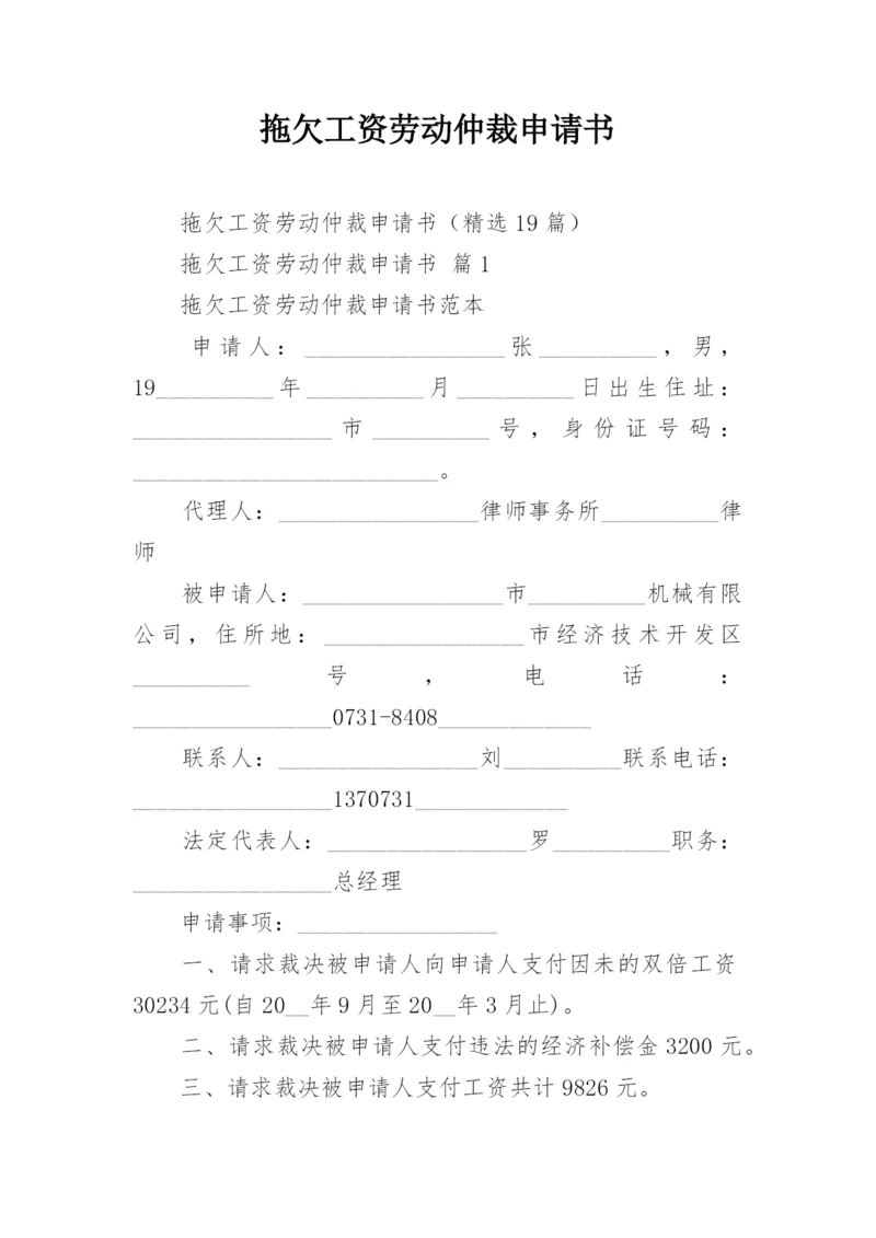 拖欠工资劳动仲裁申请书_4.docx