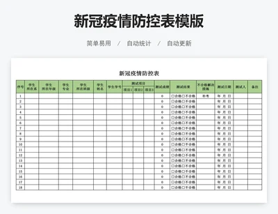 新冠疫情防控表模版