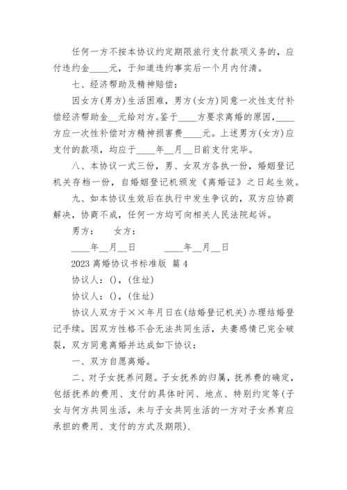 2023离婚协议书标准版.docx