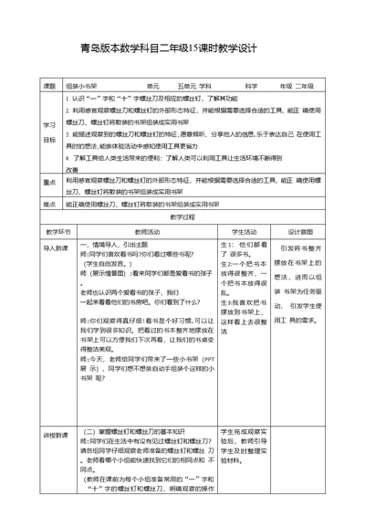 青岛版六三制科学二年级上册科学15组装小书架教学设计