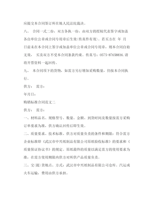 2023年购销标准合同.docx