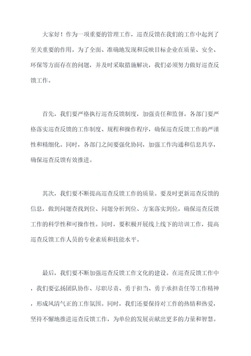 巡查反馈动员会讲话稿