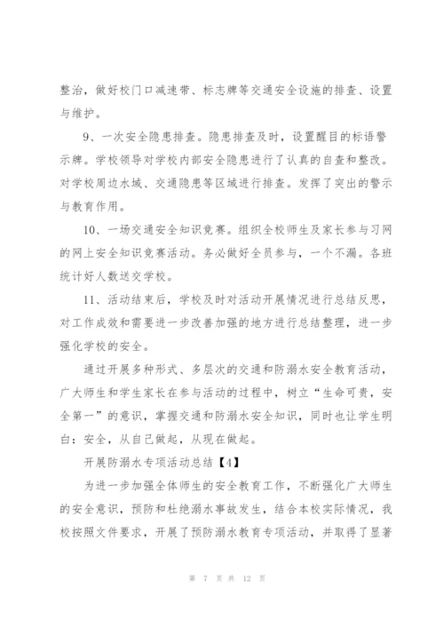 开展防溺水专项活动总结5篇.docx