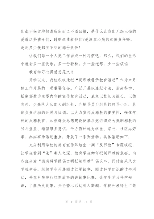 教育学习心得感想范文10篇.docx