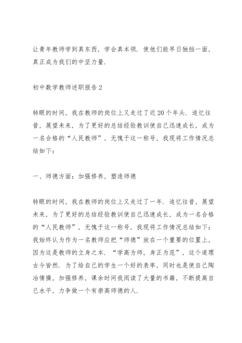 初中数学老师述职报告.docx