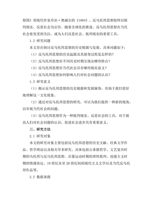 反乌托邦思想的历史根源与发展