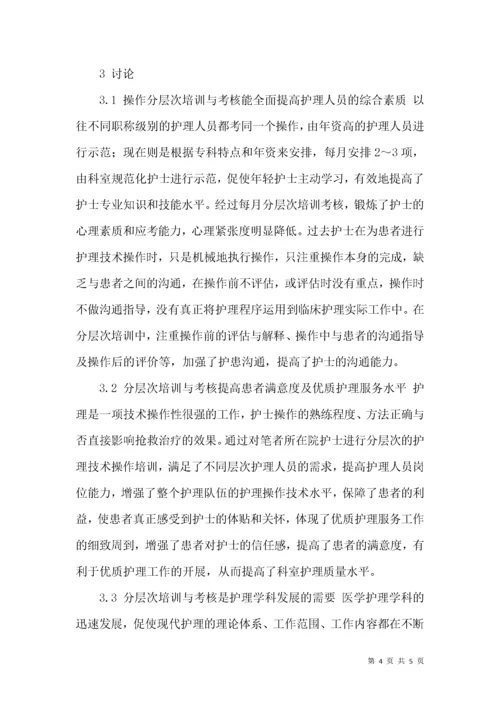 护理技术操作分层次培训与考核方法的探讨.docx