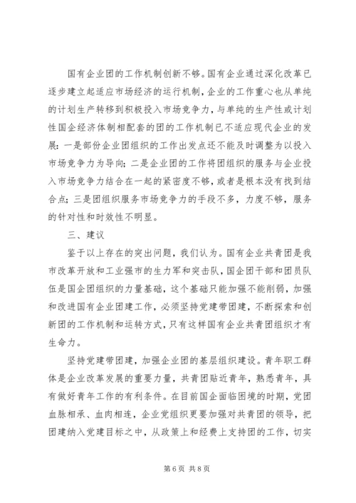 国有企业团建综合调研报告 (2).docx