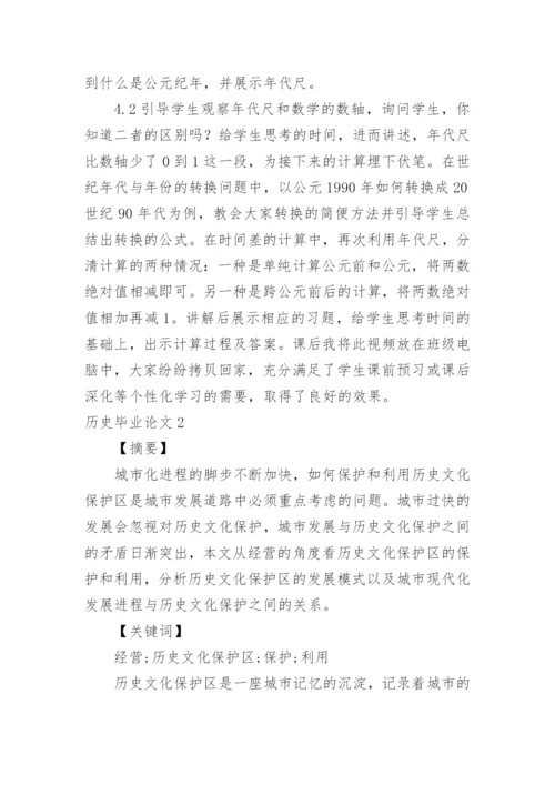 历史毕业论文.docx