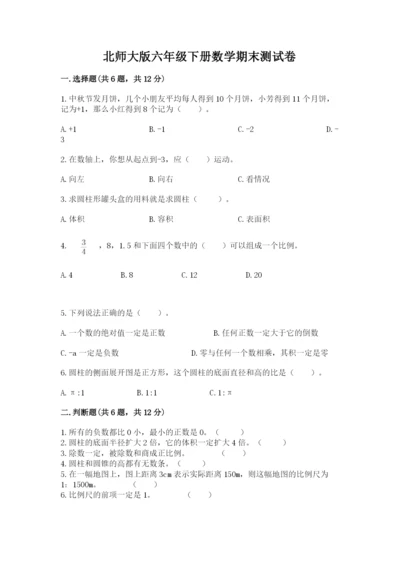 北师大版六年级下册数学期末测试卷含精品答案.docx