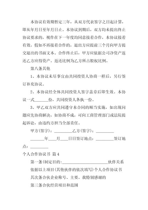 关于个人合作协议书7篇