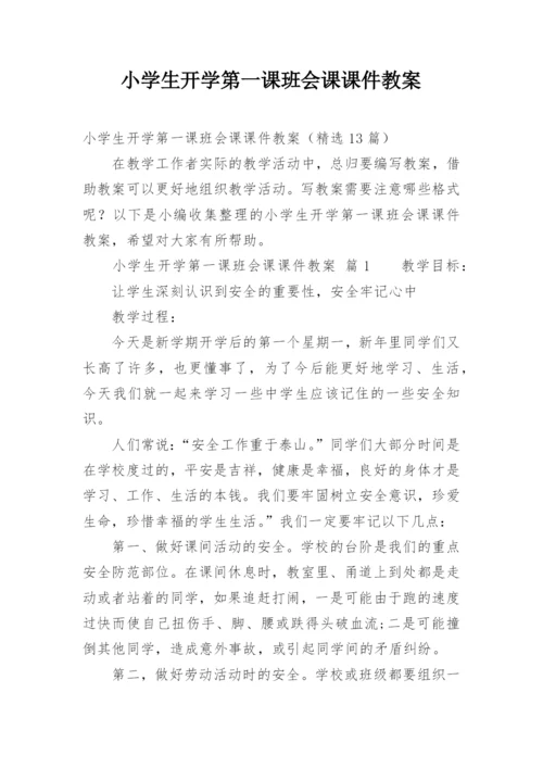 小学生开学第一课班会课课件教案.docx