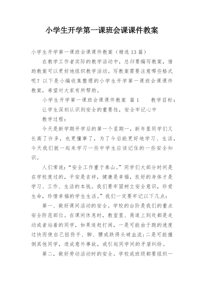 小学生开学第一课班会课课件教案.docx