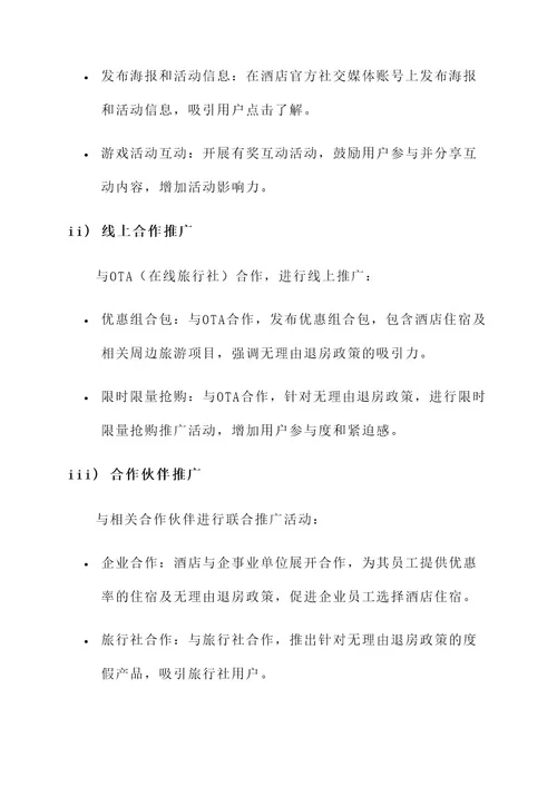 无理由退房营销方案