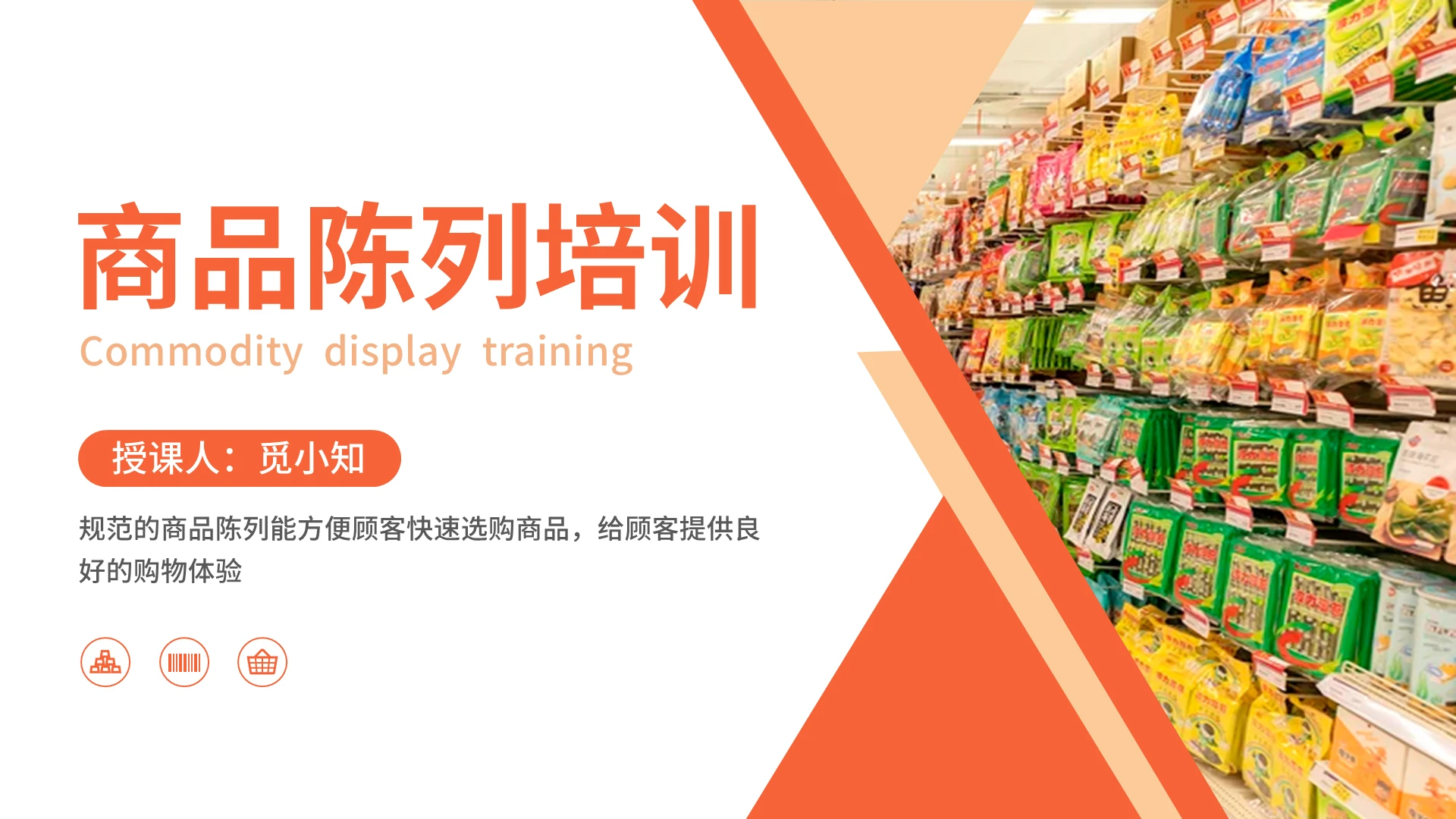 橙色简约风格商品陈列PPT课件商品陈列培训2