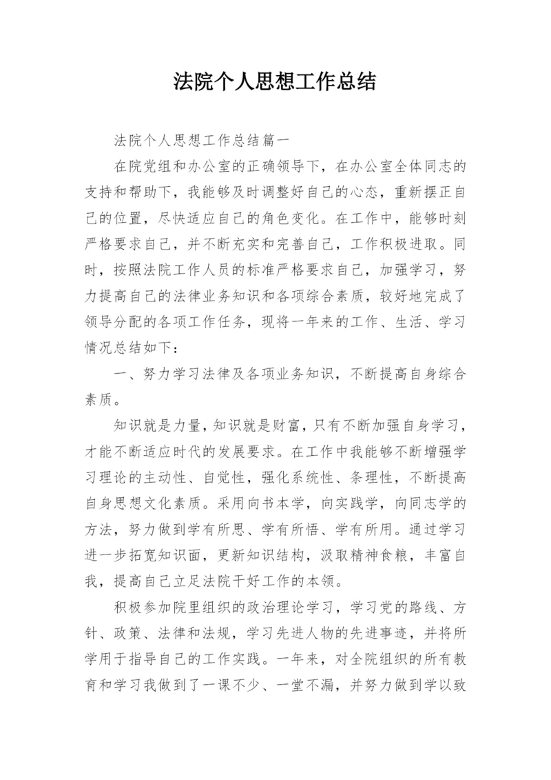 法院个人思想工作总结.docx