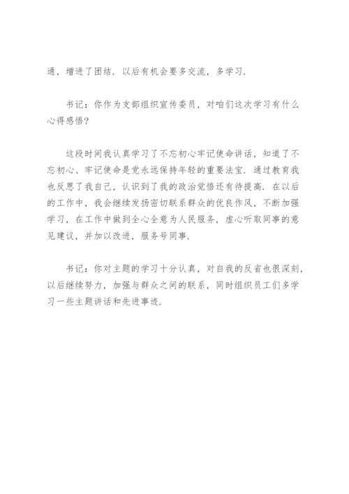党史教育谈心谈话.docx