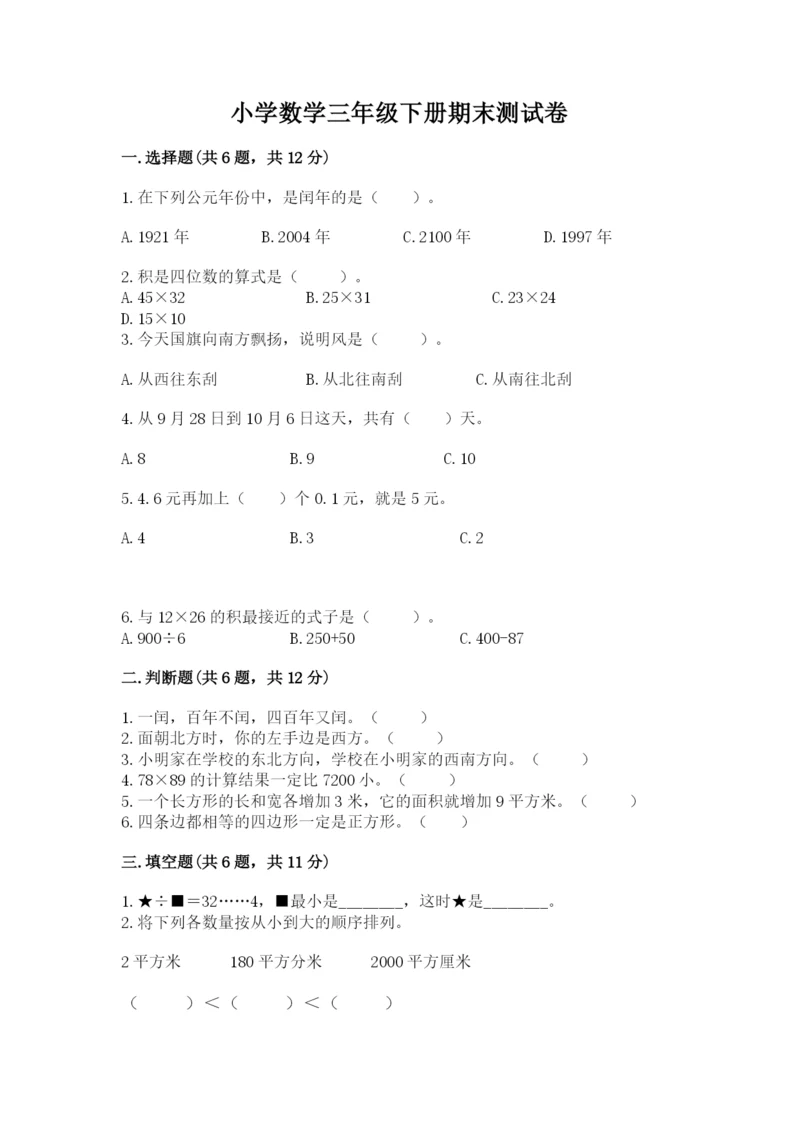 小学数学三年级下册期末测试卷及完整答案（考点梳理）.docx