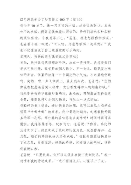 四年级我学会了炒菜作文400字.docx