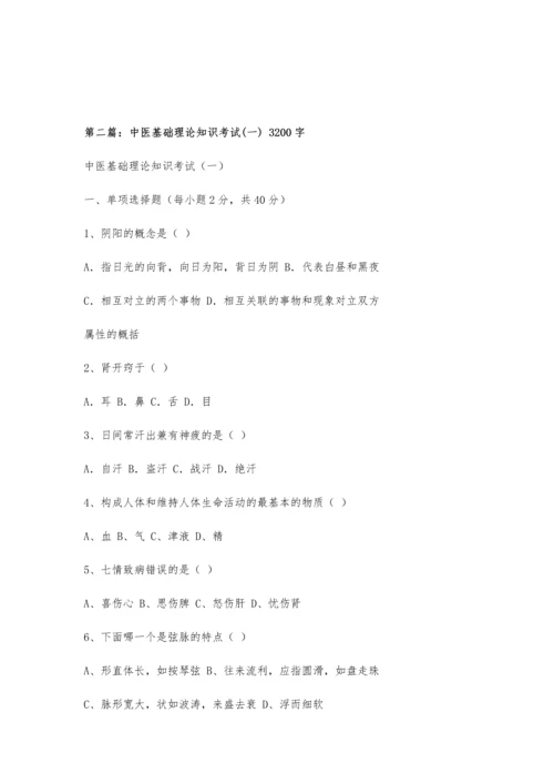 中医基础理论知识考试(二)3200字.docx