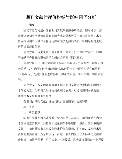 期刊文献的评价指标与影响因子分析