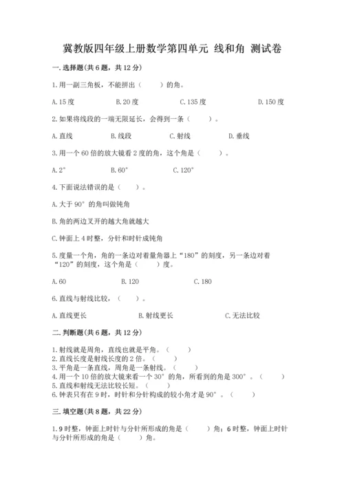 冀教版四年级上册数学第四单元 线和角 测试卷附答案（综合卷）.docx