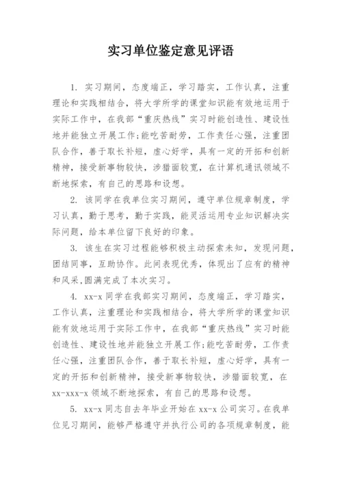 实习单位鉴定意见评语.docx
